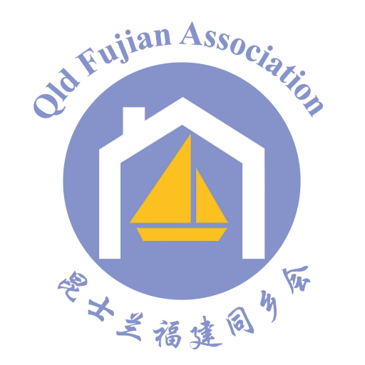澳大利亚昆士兰福建同乡会